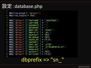 設定：database.php




       dbprefix => "sn_"
 