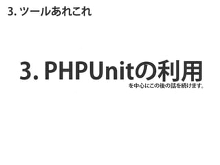 3. ĩ`뤢줳




 3   .   P   H   P   U   n   i t           
                                   ĤˤԒAޤ
 
