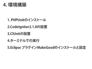 4. hB


 1. PHPUnitΥ󥹥ȩ`

 2.ǻԾٱ2.1.0

 3.Ծ٤

 4.`ߥʥǤΌg

 5.Eclipse ץ饰MakeGoodΥ󥹥ȩ`O
 