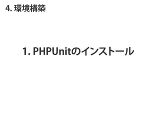 4. hB




  1. PHPUnitΥ󥹥ȩ`
 
