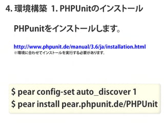 4. hB 1. PHPUnitΥ󥹥ȩ`

 P H P u n it                     `                                   

 

 h t t p : / / w w w . p h p u n i t . d e / m a n u a l / 3 . 6 / ja / i n s t a l l a t i o n . h t m l 
 h˺Ϥ碌ƥ                ȩ`gФҪ                    ޤ      
 
 




 $ pear config-set auto_discover 1
 $ pear install pear.phpunit.de/PHPUnit
 