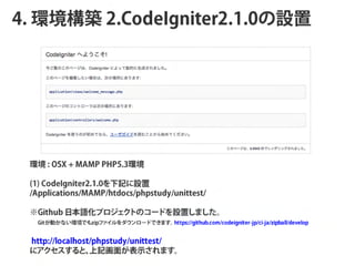 4. hB 2.ǻԾٱ2.1.0




 h : OSX + MAMP PHP5.3h

 (1) CodeIgniter2.1.0ӛO
 /Applications/MAMP/htdocs/phpstudy/unittest/

 Github ձZץ ȤΥ`ɤOäޤ
                    
 G   h  zip     `   ttp ith b m d n
   it             h s://g u .co /co eig iter-jp/ci-ja/zip all/d elo
                                                                      b ev p

 http://localhost/phpstudy/unittest/
 ˥ȡ       ӛ椬ʾޤ
 