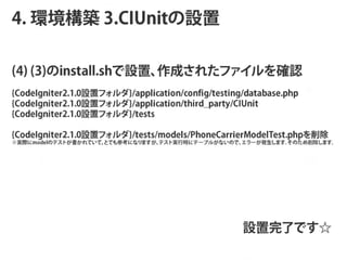 4. hB 3.Ծ٤

( 4 ) ( 3 )  i n s t a l l . s h  O            _ J

{CodeIgniter2.1.0Oåե}/application/config/testing/database.php
{CodeIgniter2.1.0Oåե}/application/third_party/CIUnit
{CodeIgniter2.1.0Oåե}/tests

{CodeIgniter2.1.0Oåե}/tests/models/PhoneCarrierModelTest.php
 H md l         ꤹ  g r     ǥ ` k      
 g  o e         ʤ     `            
                    




                                                   OˤǤ
 