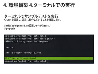 4. hB 4.`ߥʥǤΌg

 `            g  
CIUnitOä    ˄Ƥ뤳Ȥ_Jޤ     

$
cd
{CodeIgniter2.1.0Oåե}/tests/
$
phpunit
 
