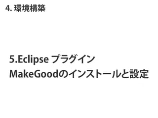 4. hB




5.Eclipse ץ饰
MakeGoodΥ󥹥ȩ`O
 