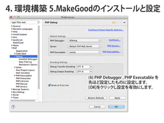 4. hB 5.MakeGoodΥ󥹥ȩ`O




               (6) PHP Debugger , PHP Executable 
               ȤۤOΤOޤ
               [OK]򥯥åOЄˤޤ
 