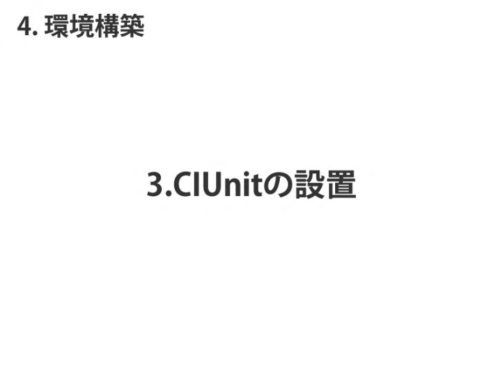 Code Igniterでテスト駆動開発 資料作成中