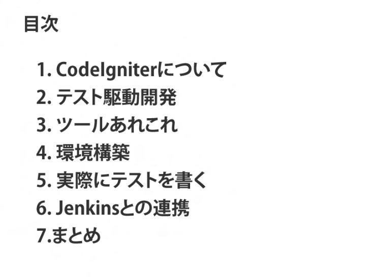 Code Igniterでテスト駆動開発 資料作成中