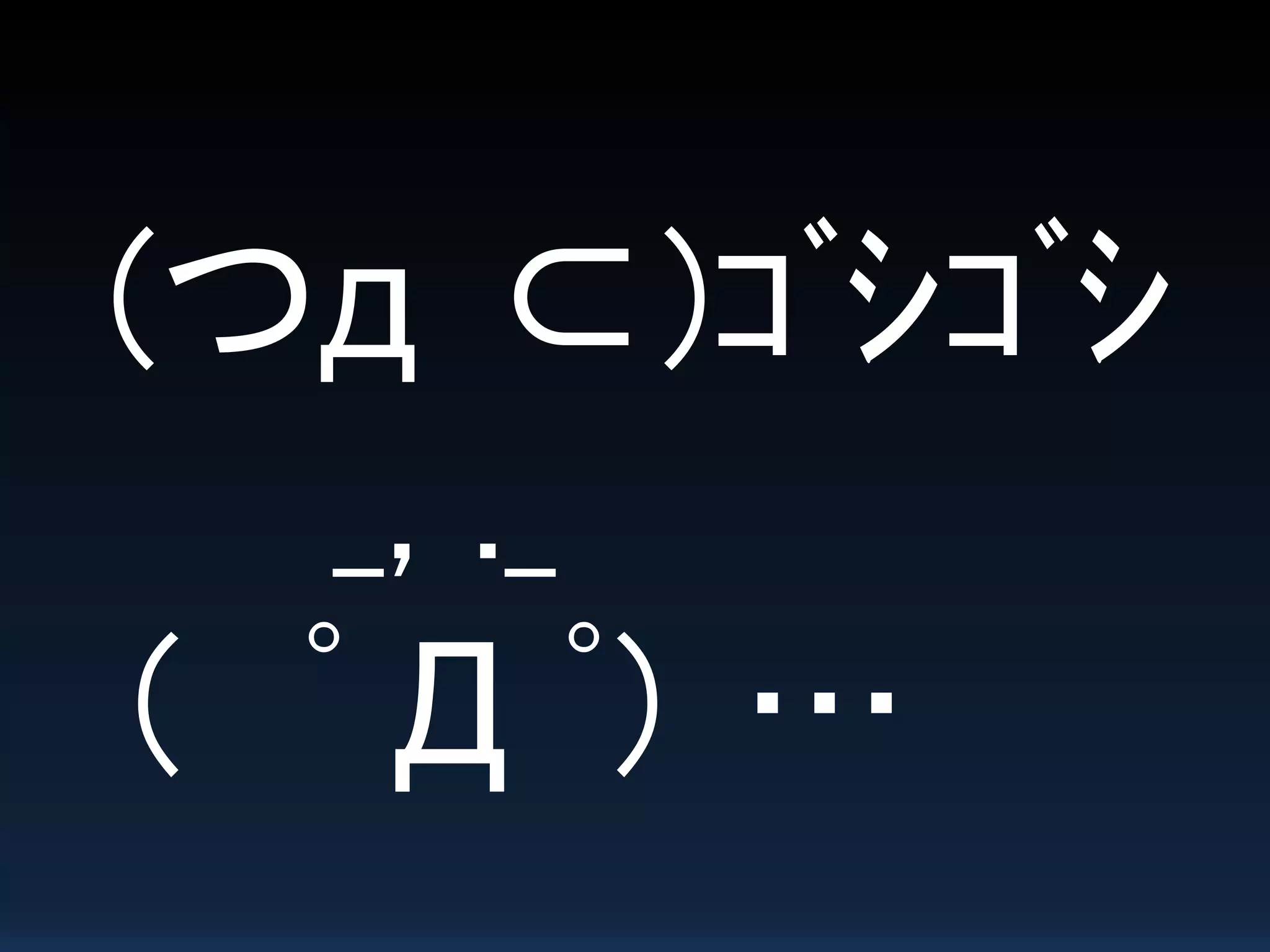 (つд ⊂)ｺﾞｼｺﾞｼ
_, ._
（ ﾟ Д ﾟ） …
 