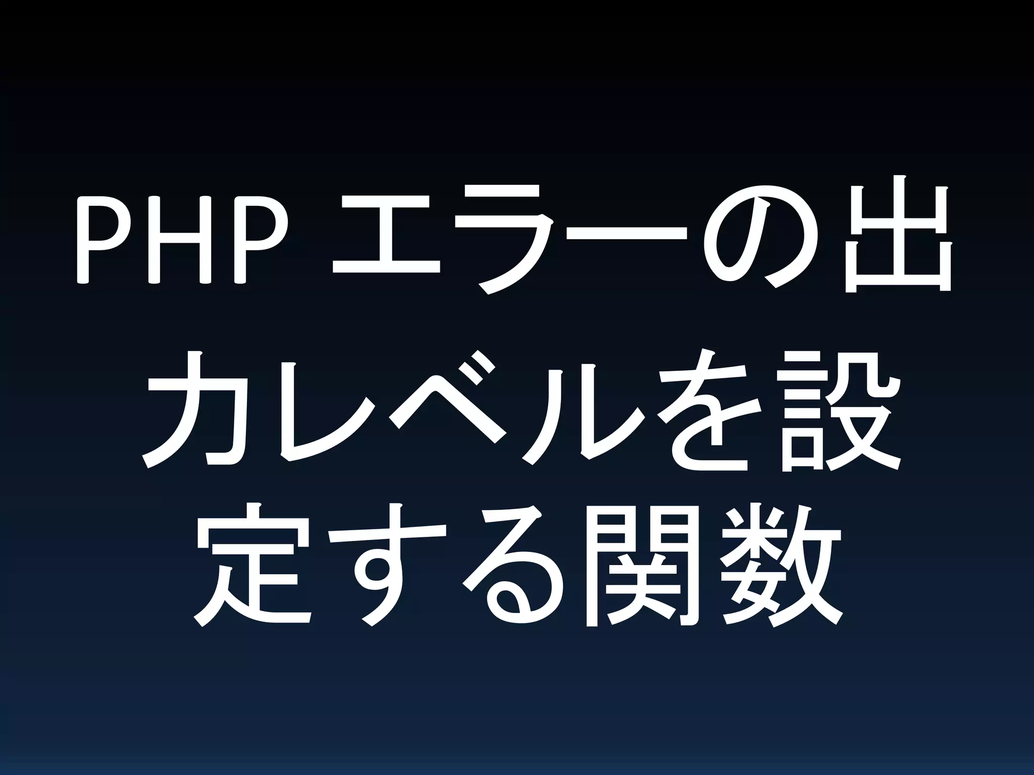 PHP エラーの出
力レベルを設
定する関数
 