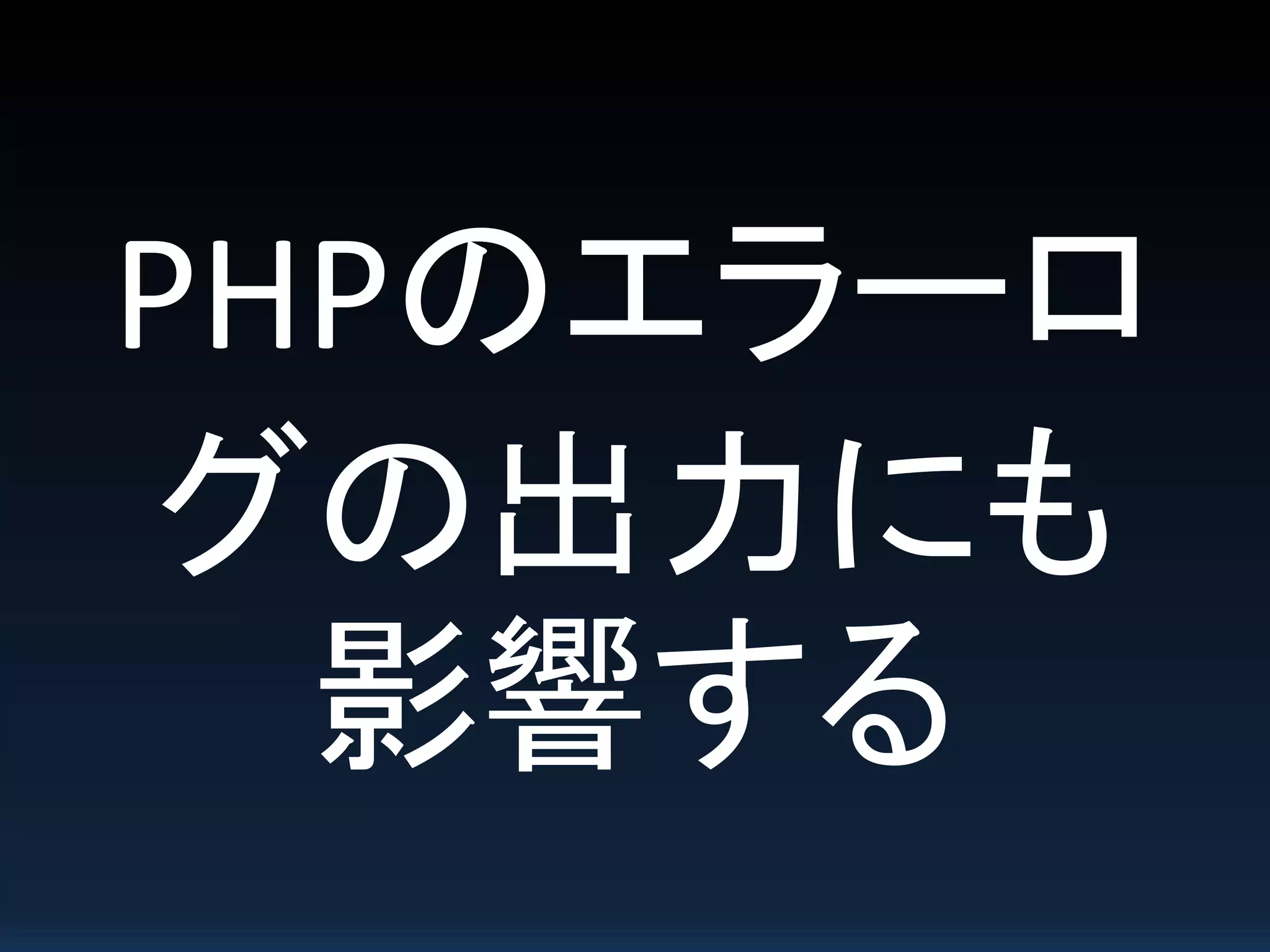 PHPのエラーロ
グの出力にも
影響する
 