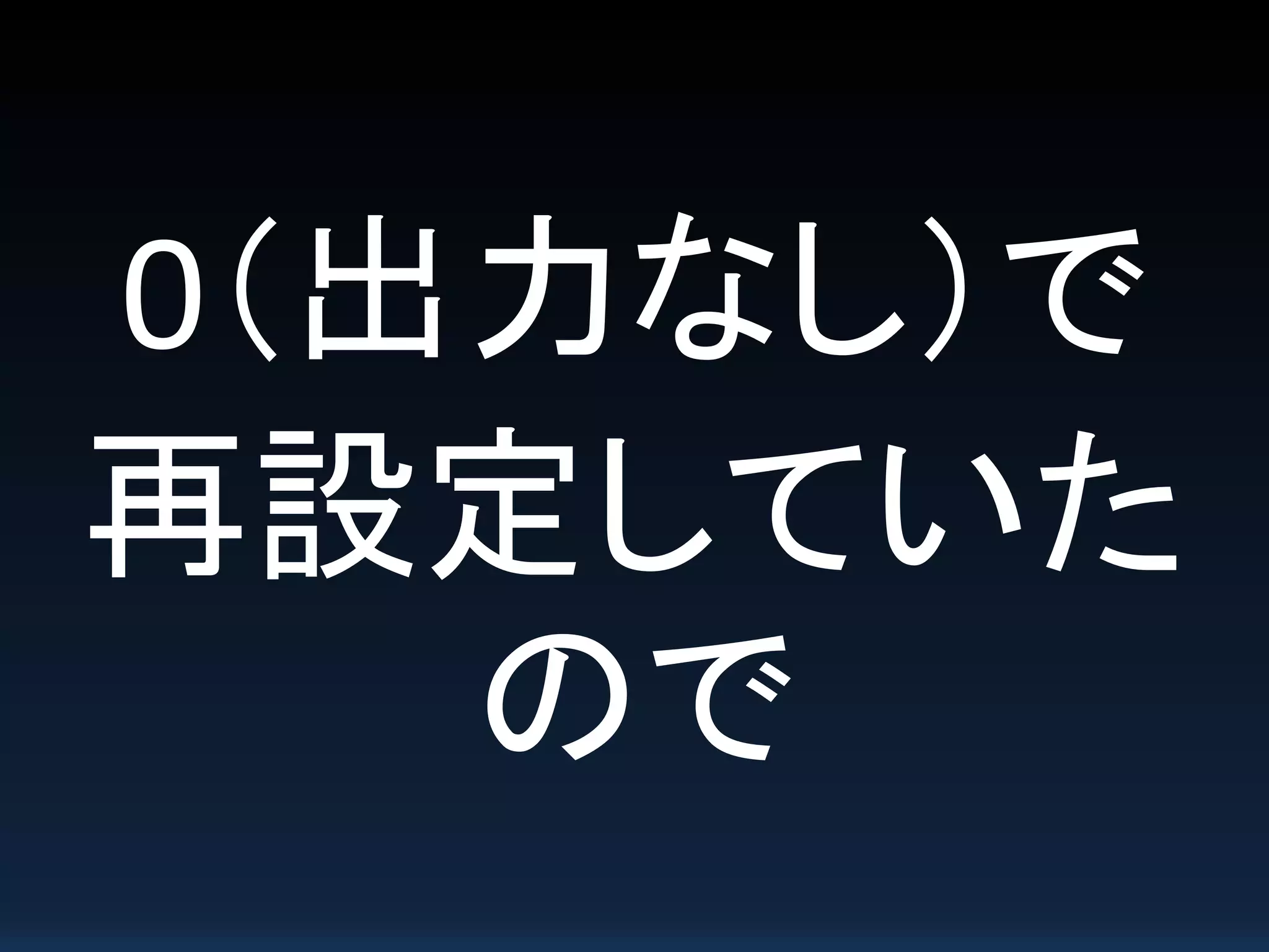 0（出力なし）で
再設定していた
ので
 