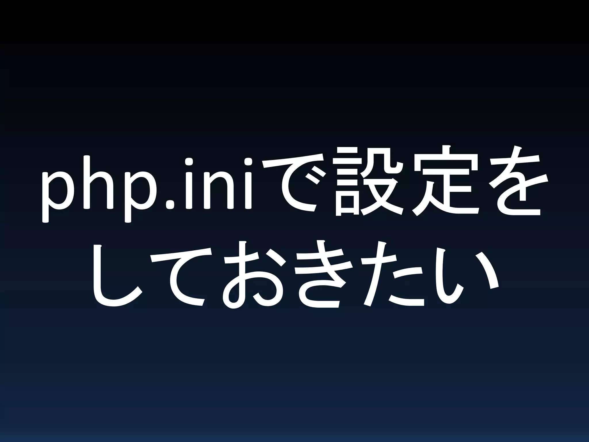 php.iniで設定を
しておきたい
 