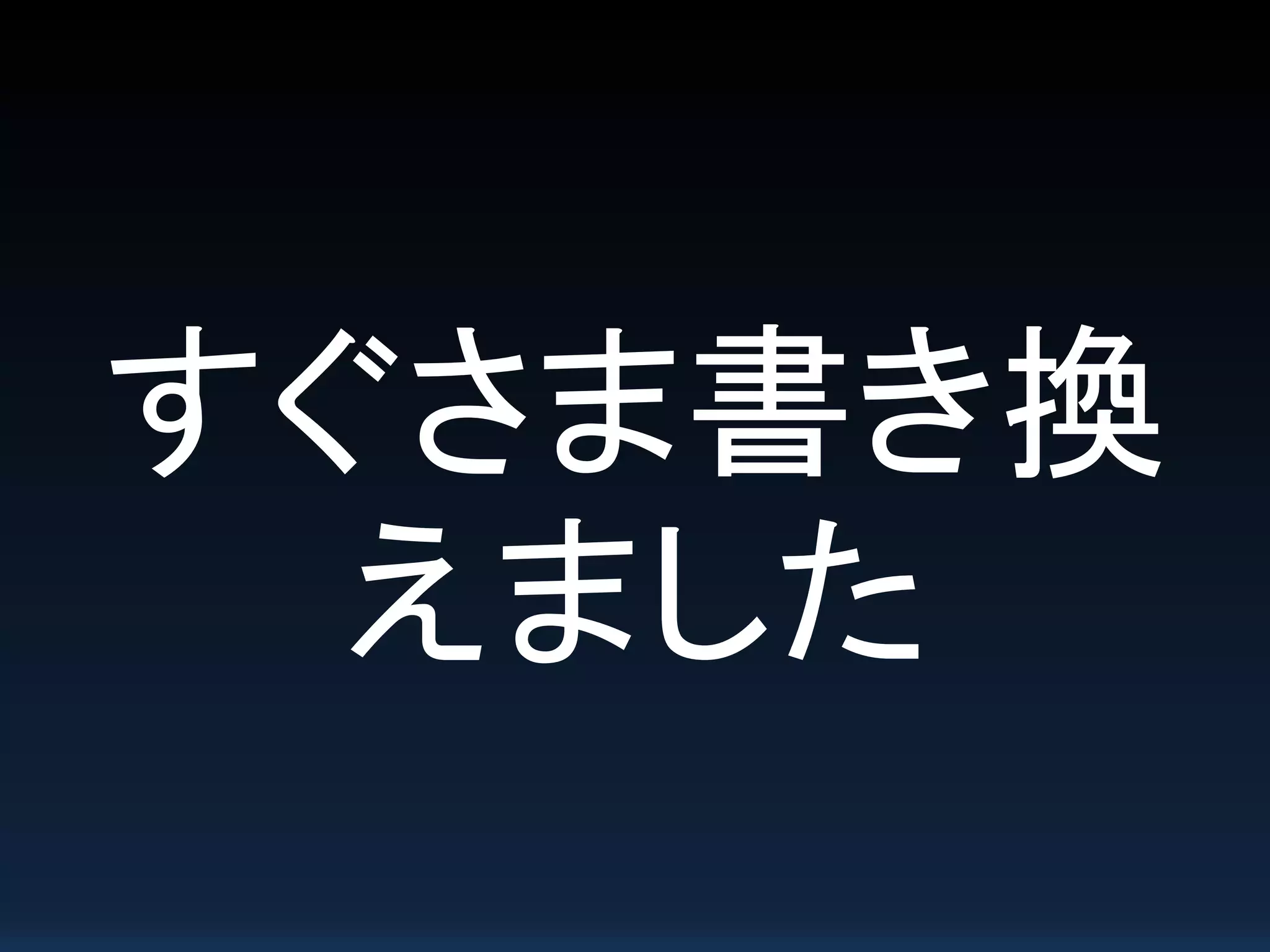 すぐさま書き換
えました
 