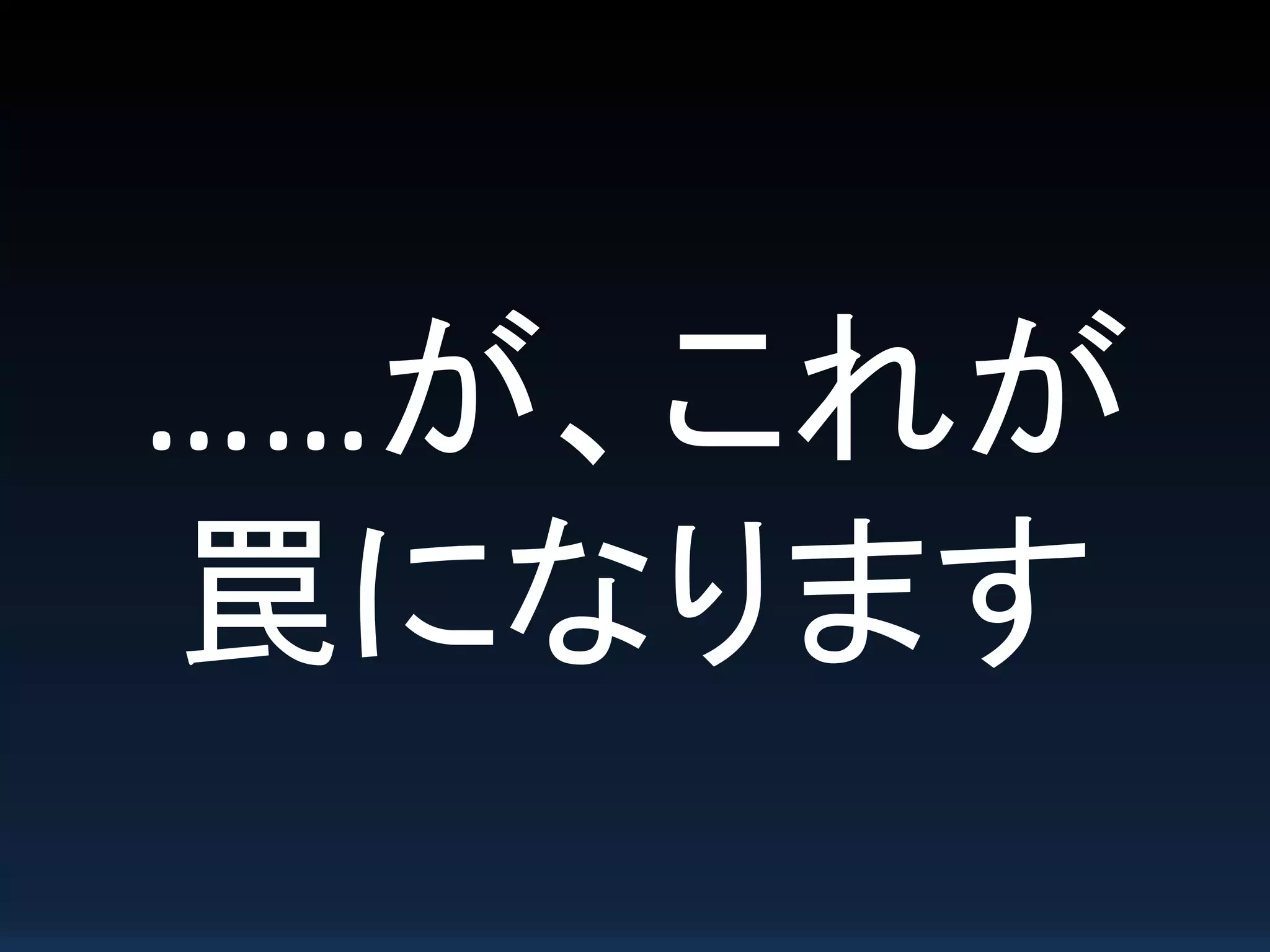……が、これが
罠になります
 