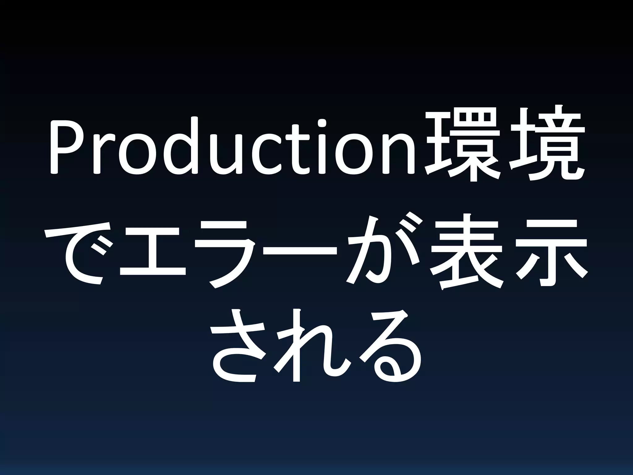 Production環境
でエラーが表示
される
 