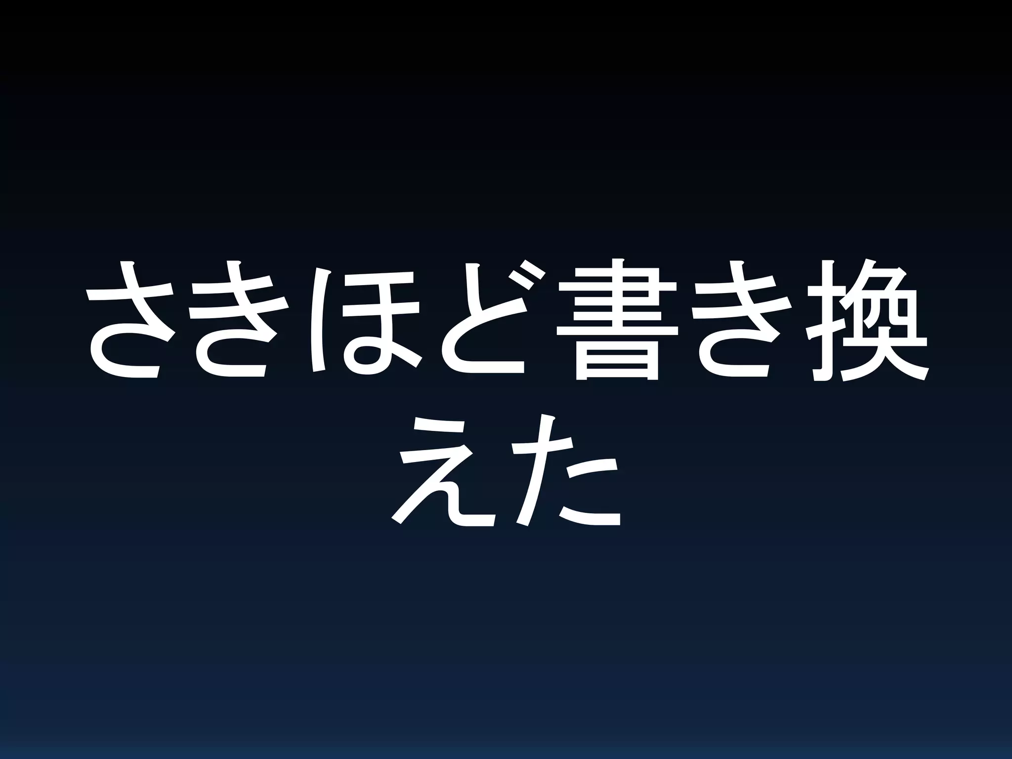 さきほど書き換
えた
 