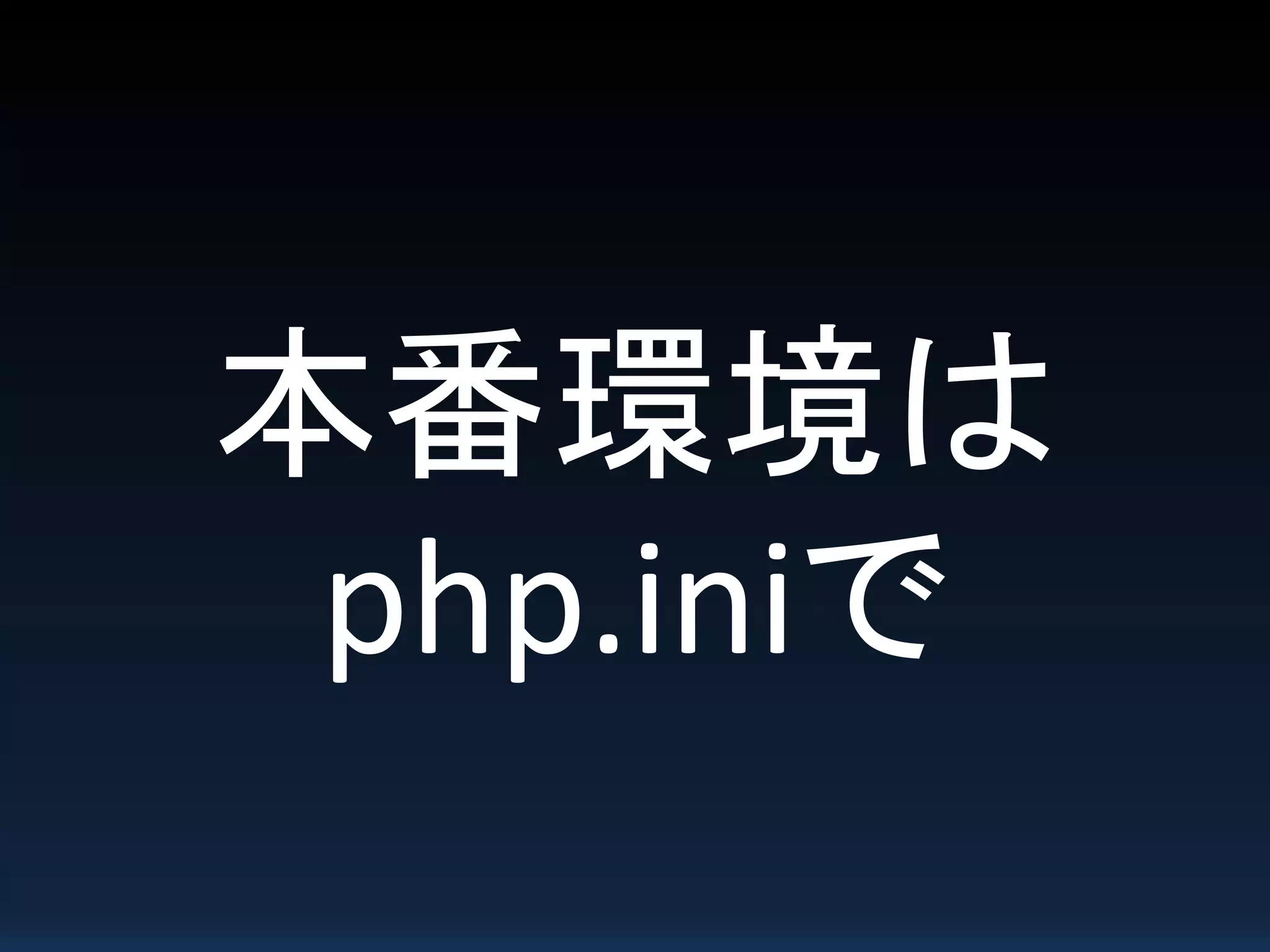 本番環境は
php.iniで
 