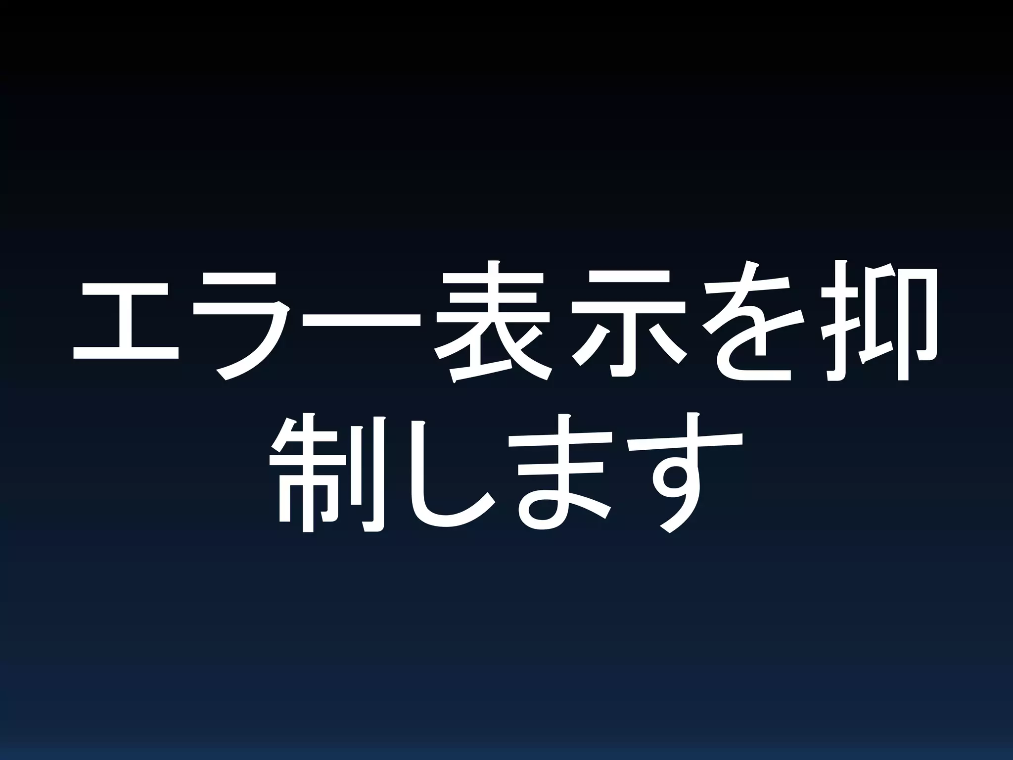 エラー表示を抑
制します
 