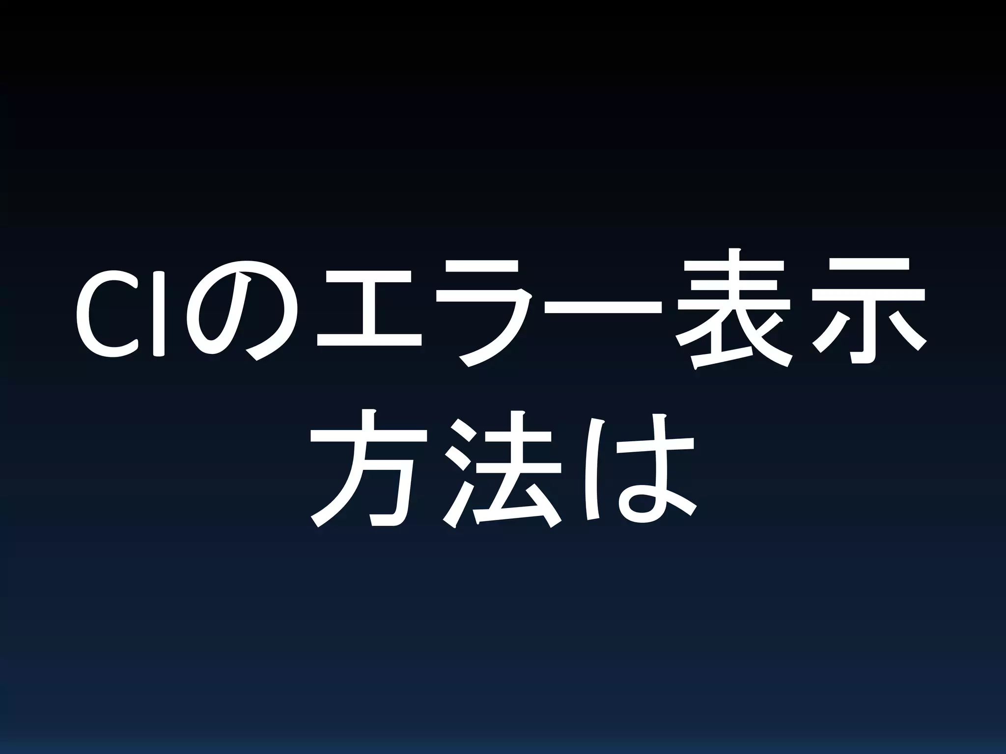 CIのエラー表示
方法は
 
