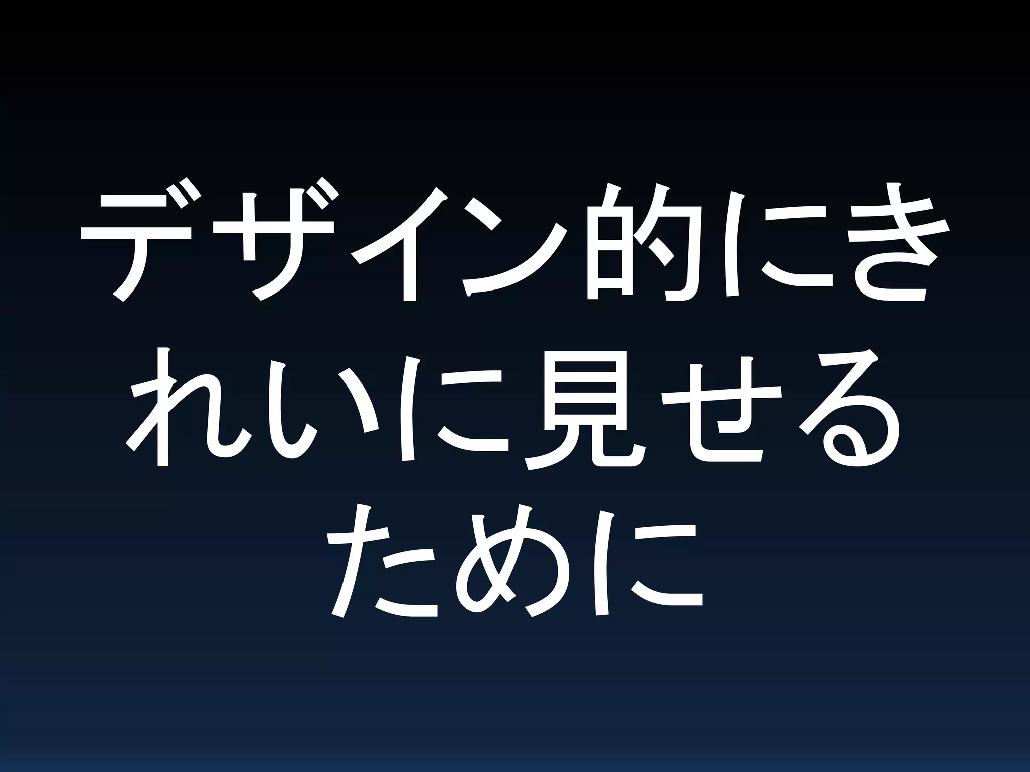 デザイン的にき
れいに見せる
ために
 