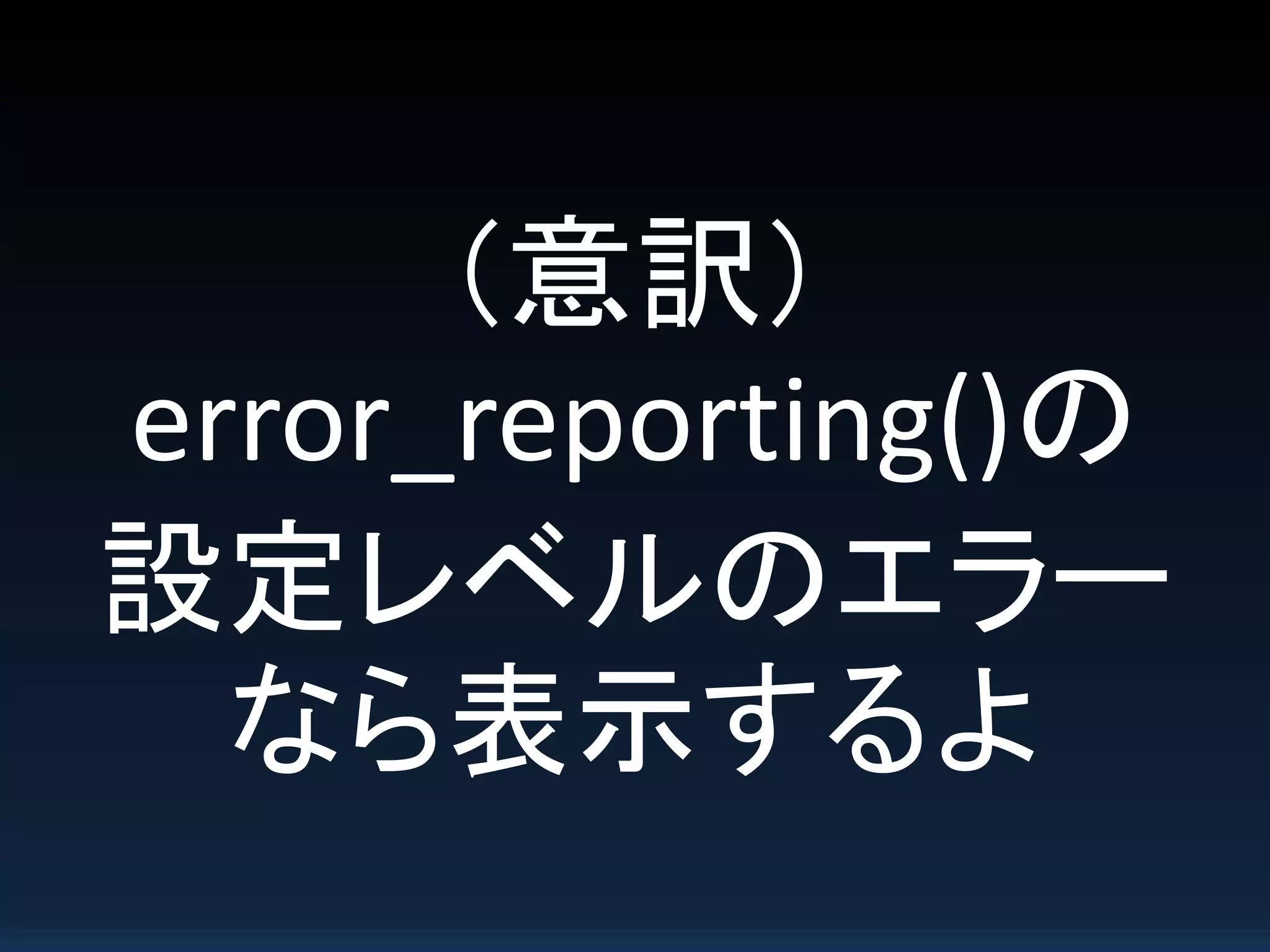 （意訳）
error_reporting()の
設定レベルのエラー
なら表示するよ
 
