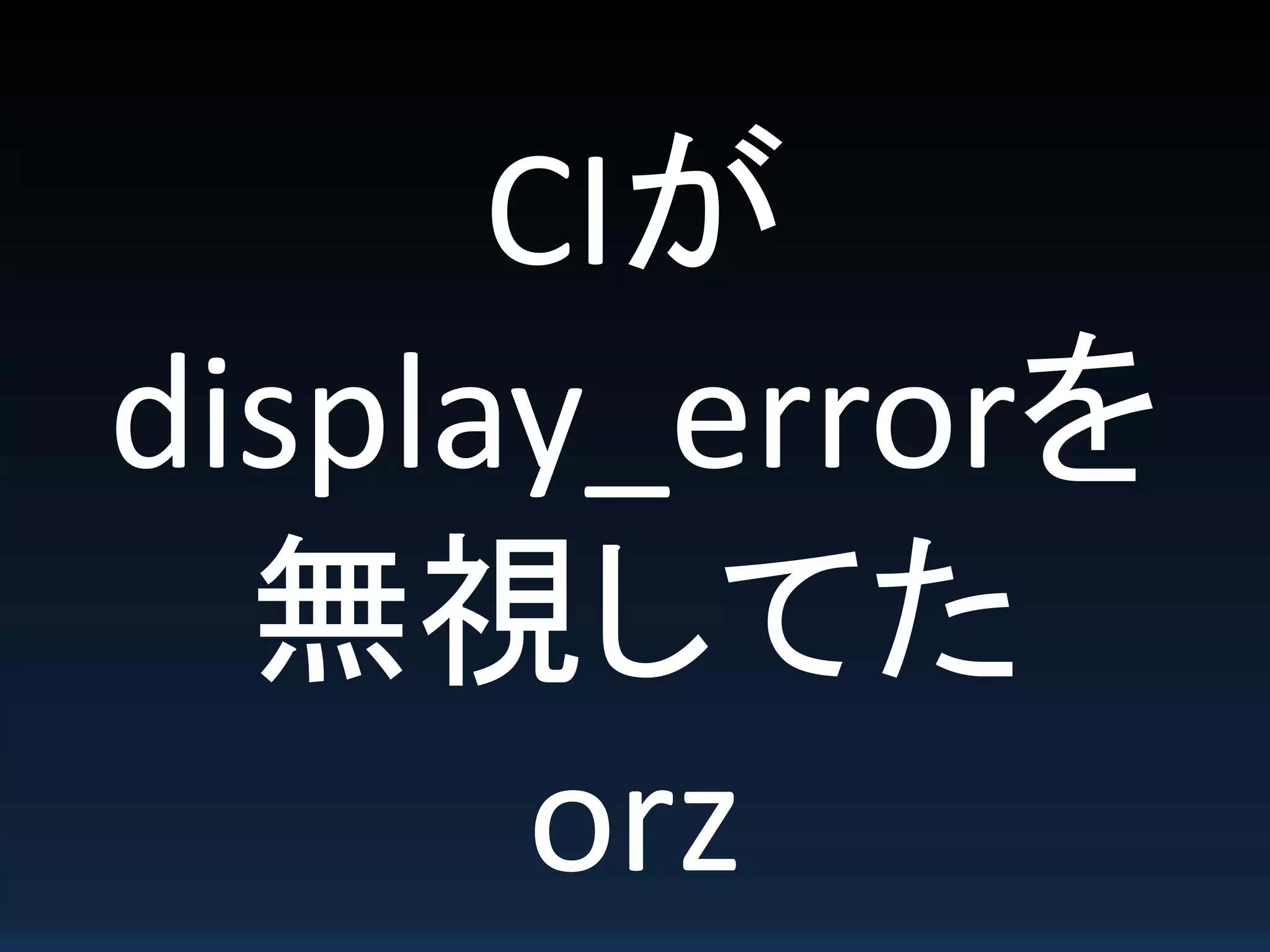 CIが
display_errorを
無視してた
orz
 