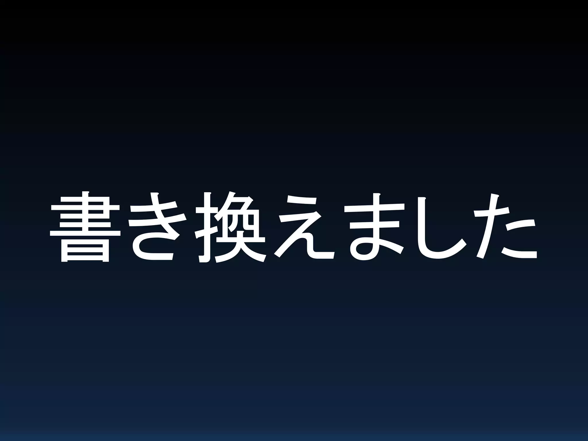 書き換えました
 