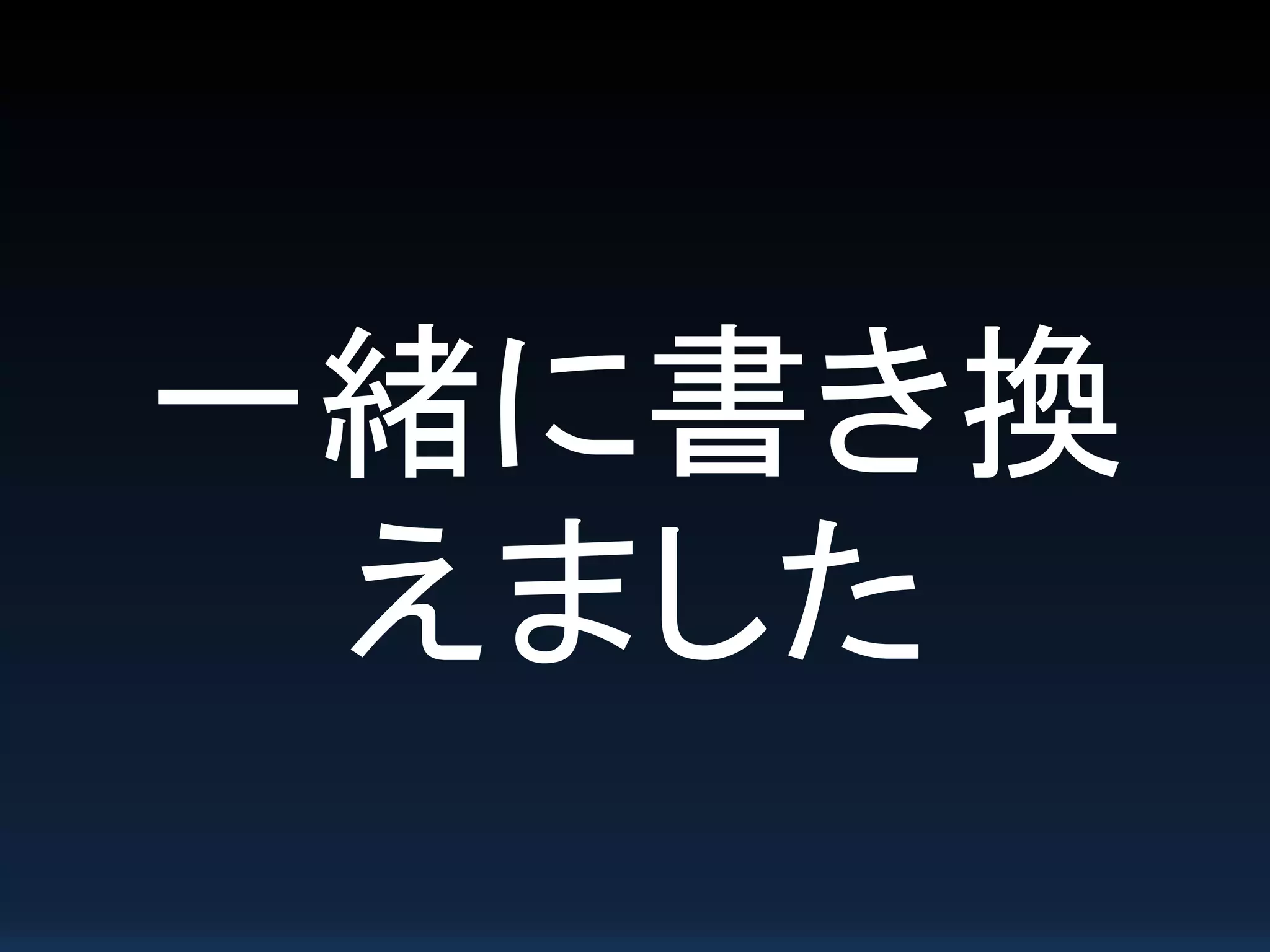 一緒に書き換
えました
 