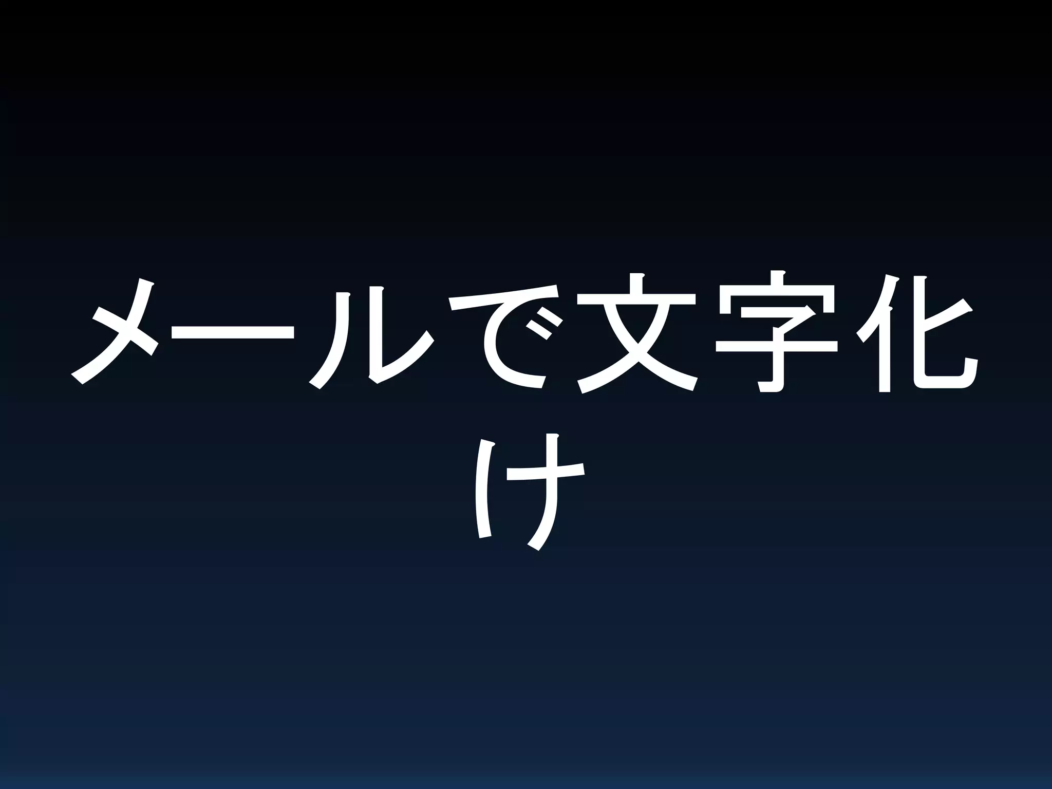 メールで文字化
け
 