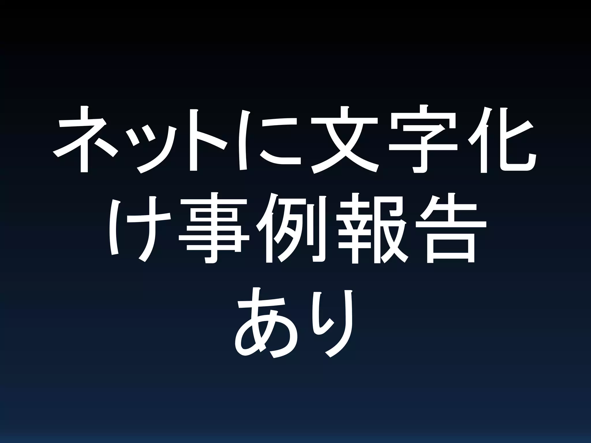 ネットに文字化
け事例報告
あり
 