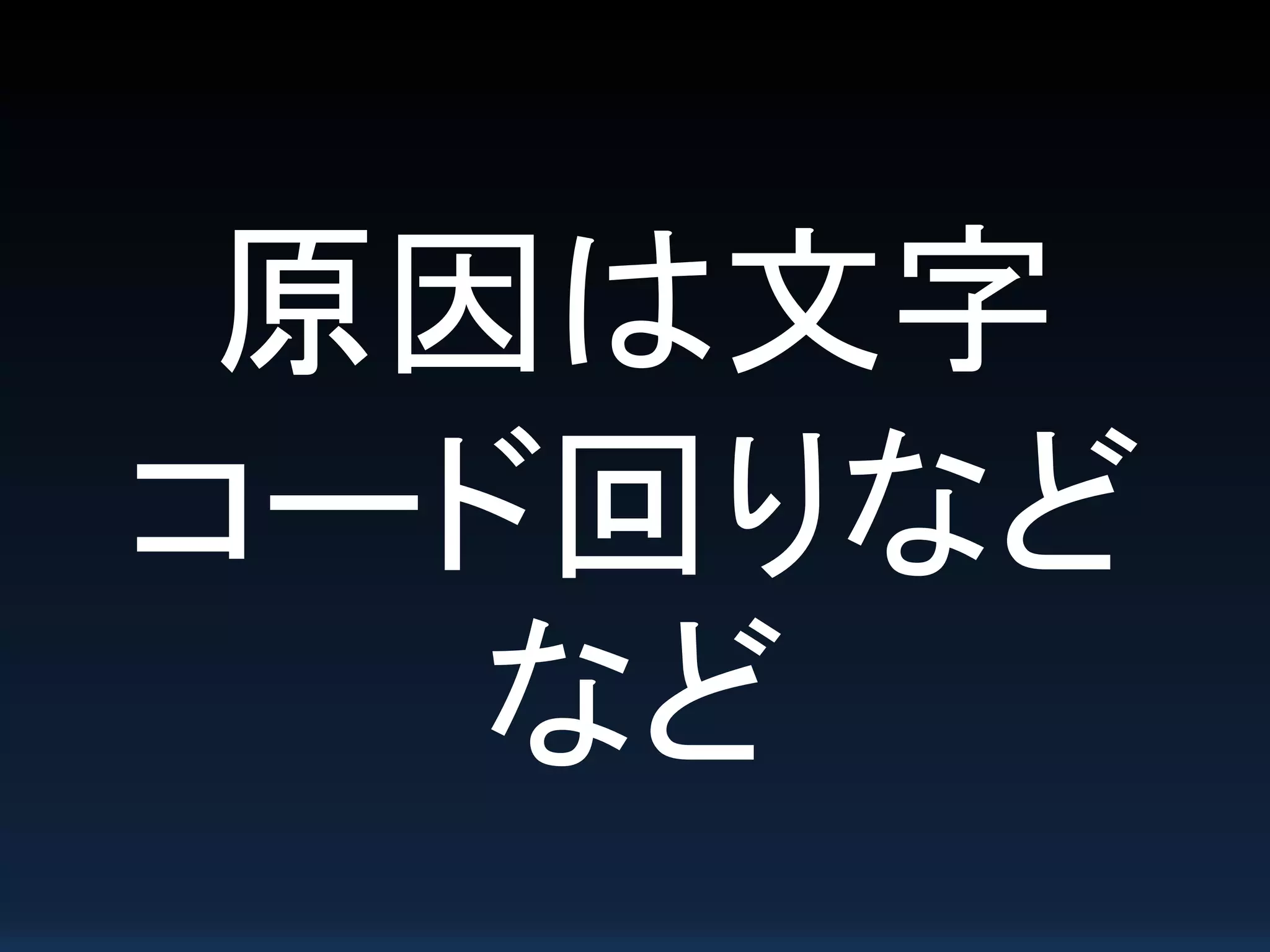 原因は文字
コード回りなど
など
 