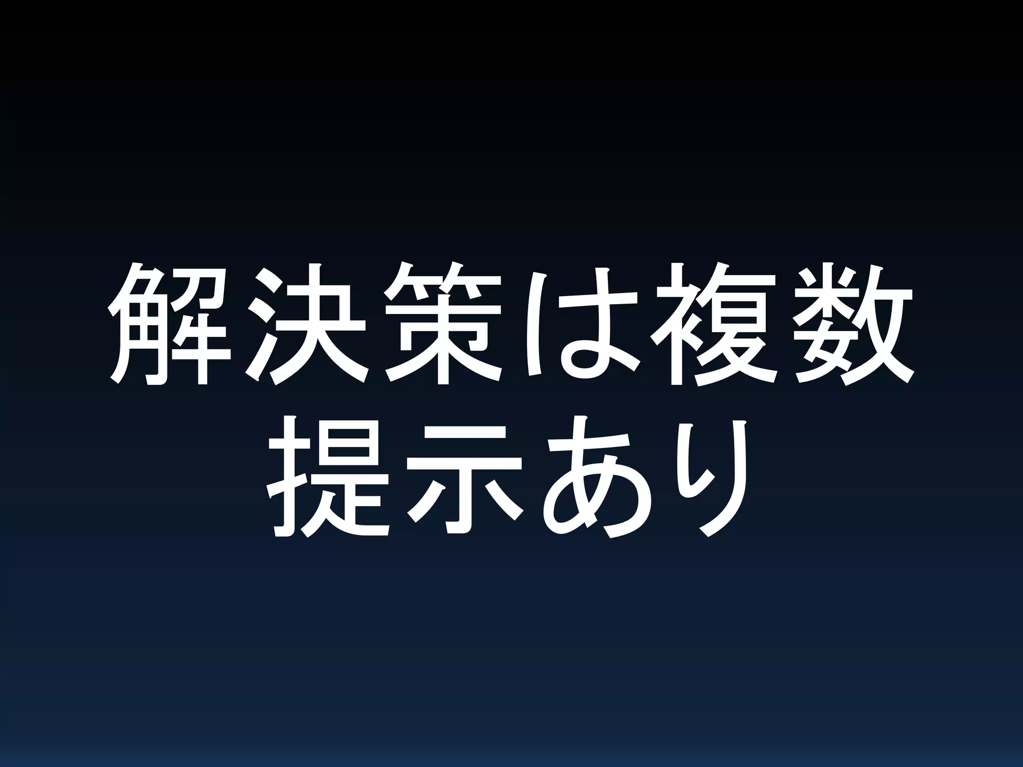 解決策は複数
提示あり
 