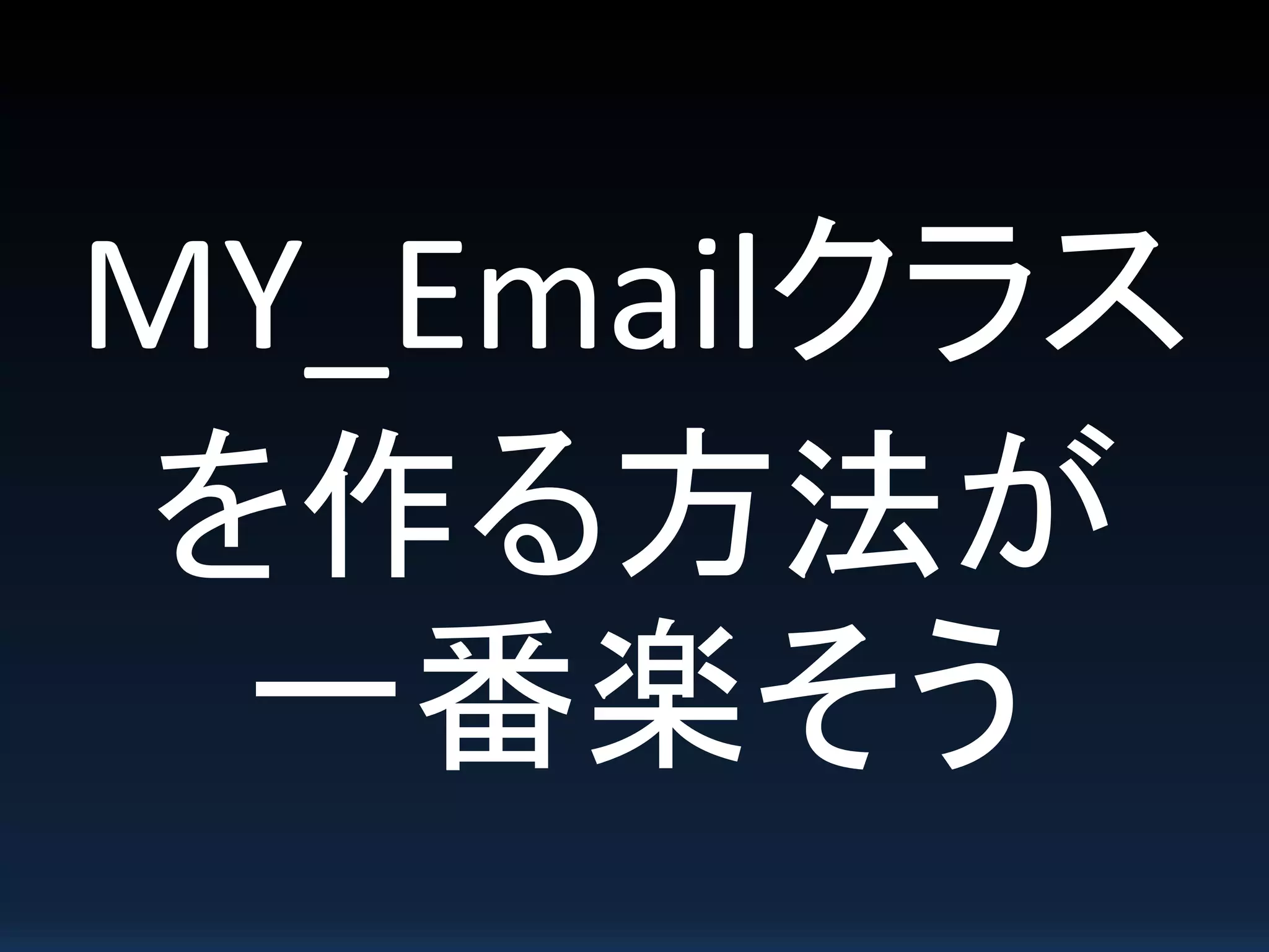 MY_Emailクラス
を作る方法が
一番楽そう
 