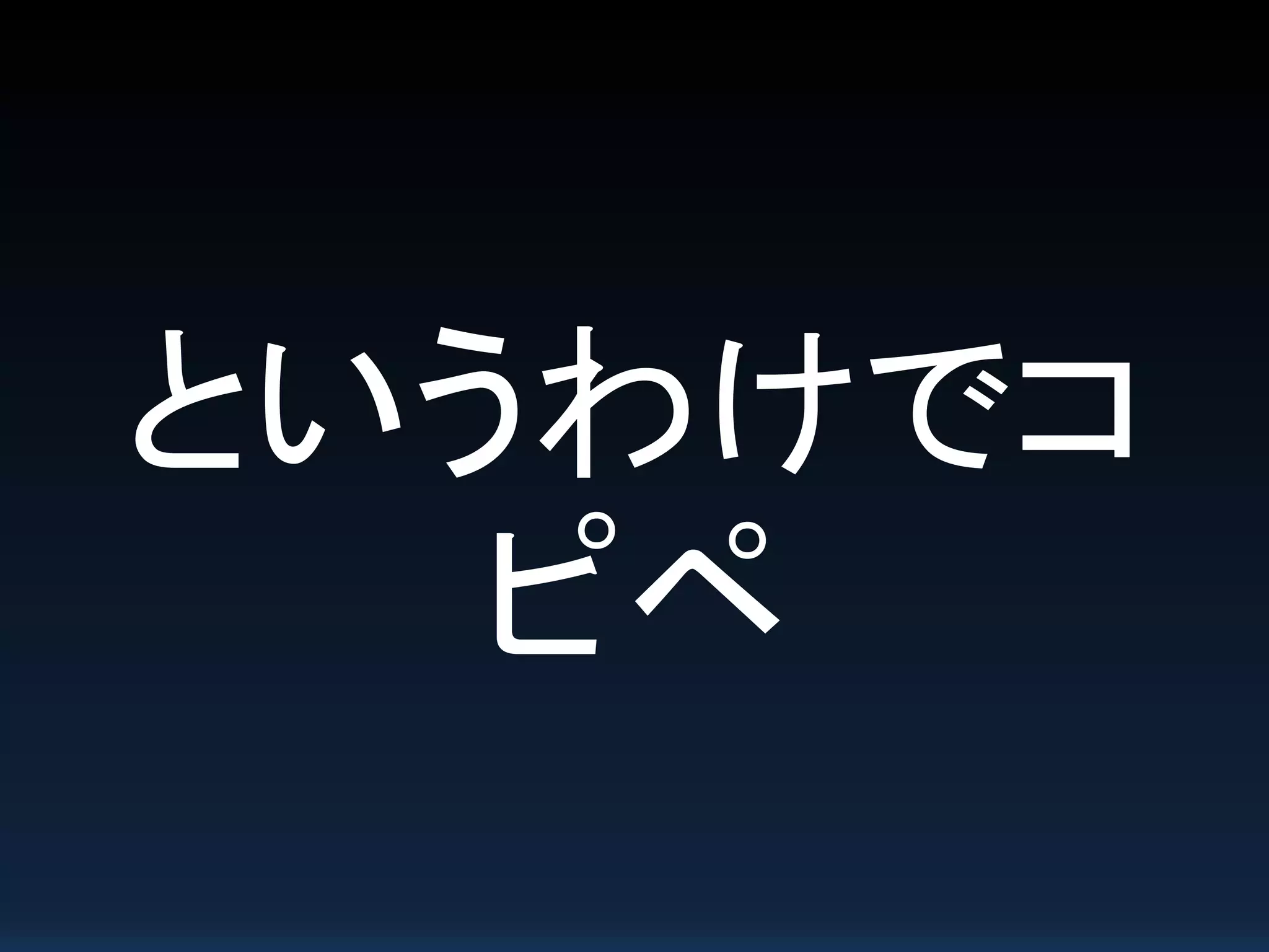というわけでコ
ピペ
 