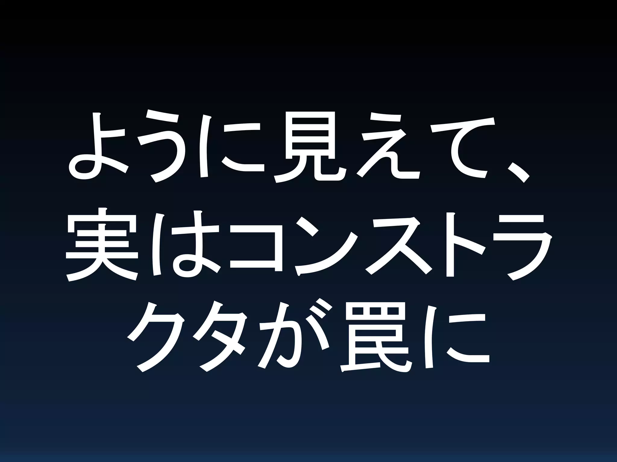 ように見えて、
実はコンストラ
クタが罠に
 
