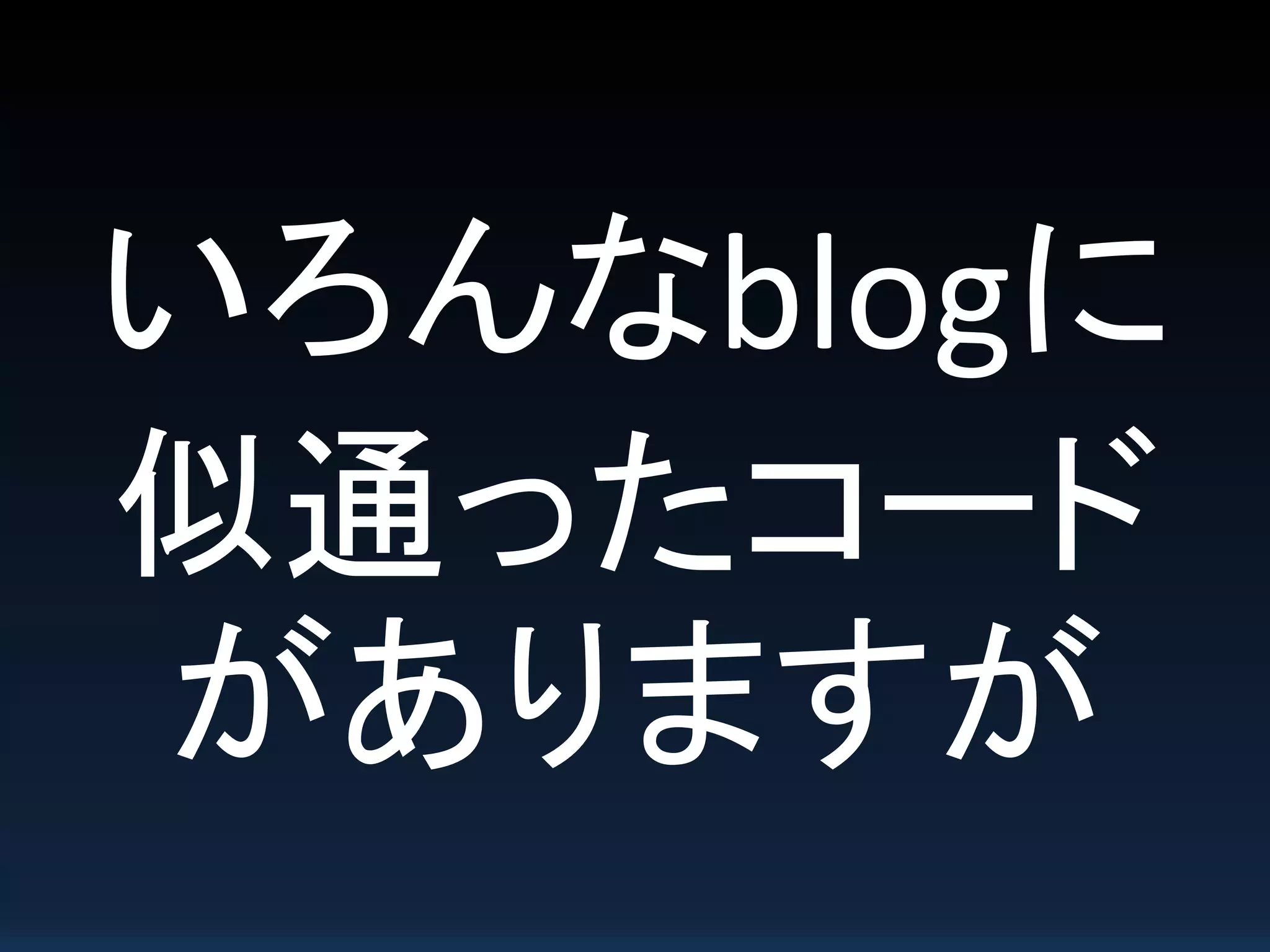 いろんなblogに
似通ったコード
がありますが
 