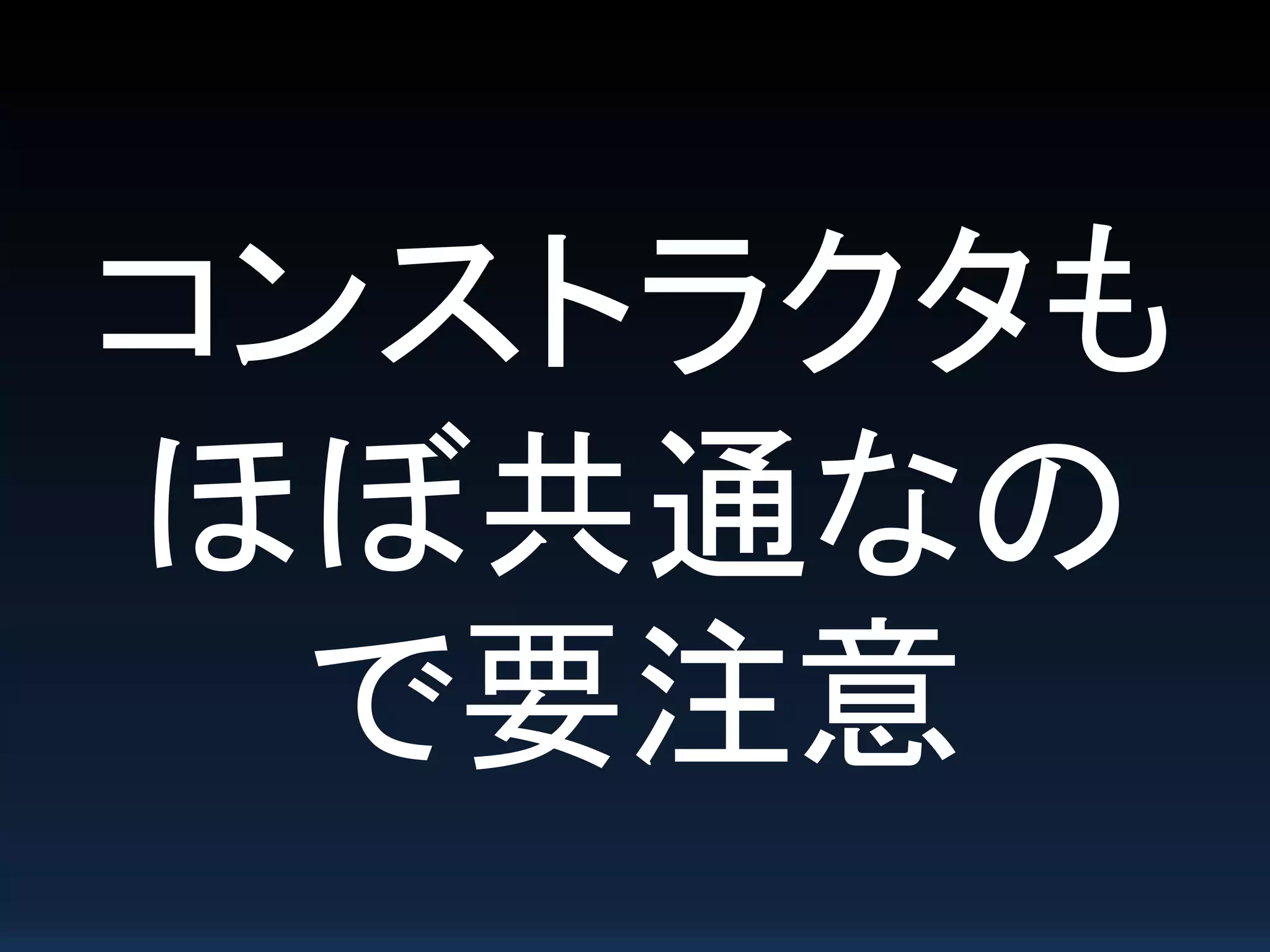 コンストラクタも
ほぼ共通なの
で要注意
 