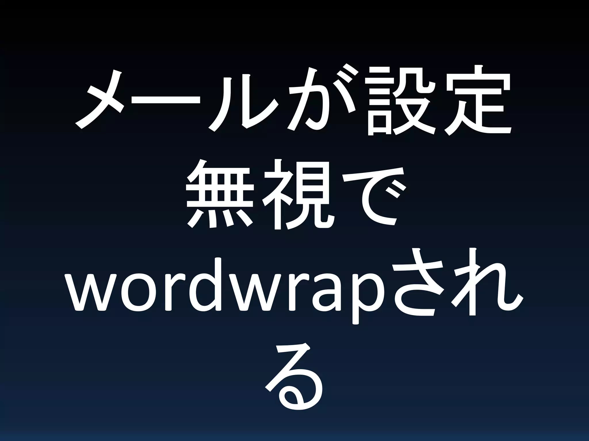 メールが設定
無視で
wordwrapされ
る
 