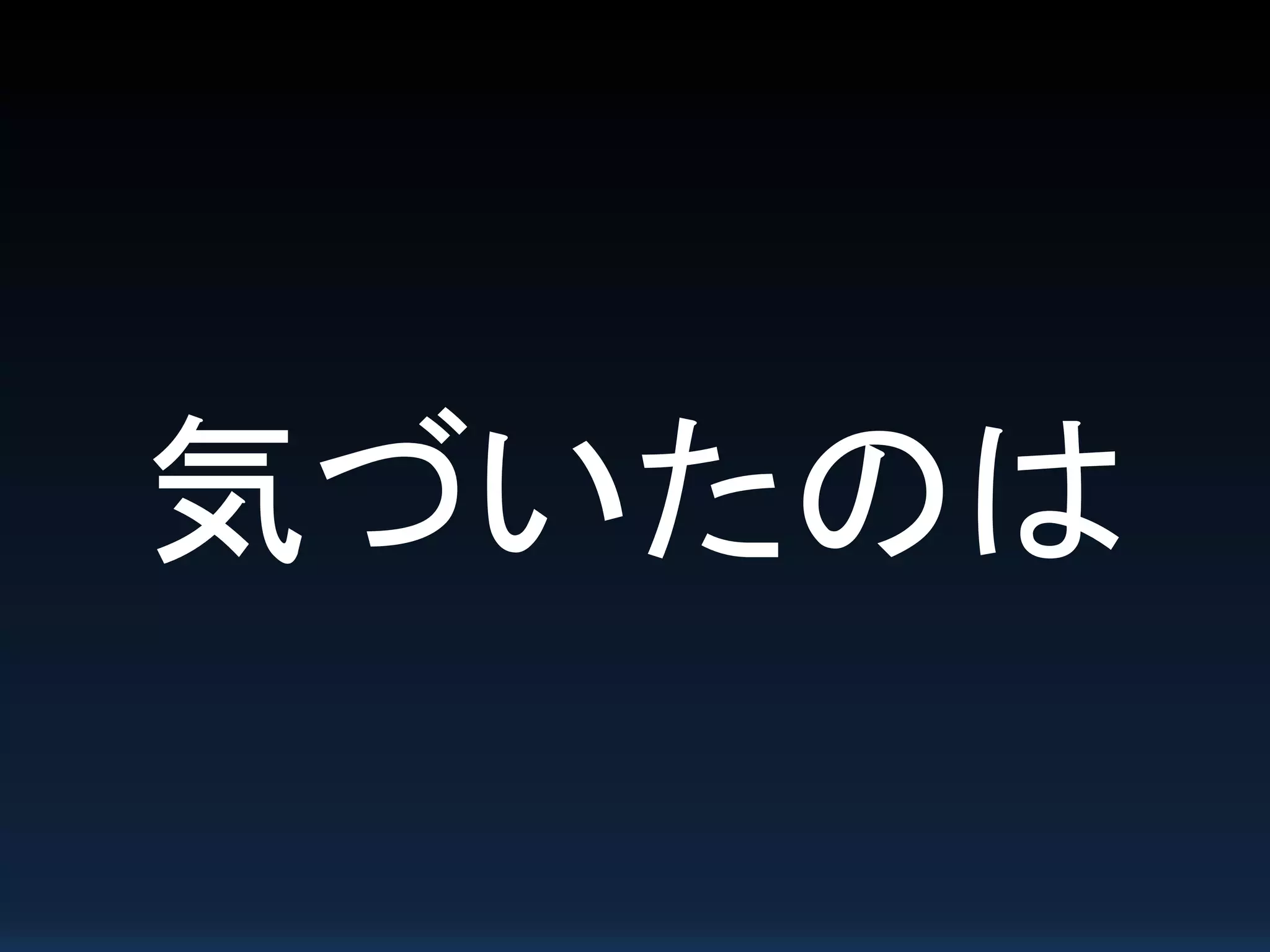 気づいたのは
 
