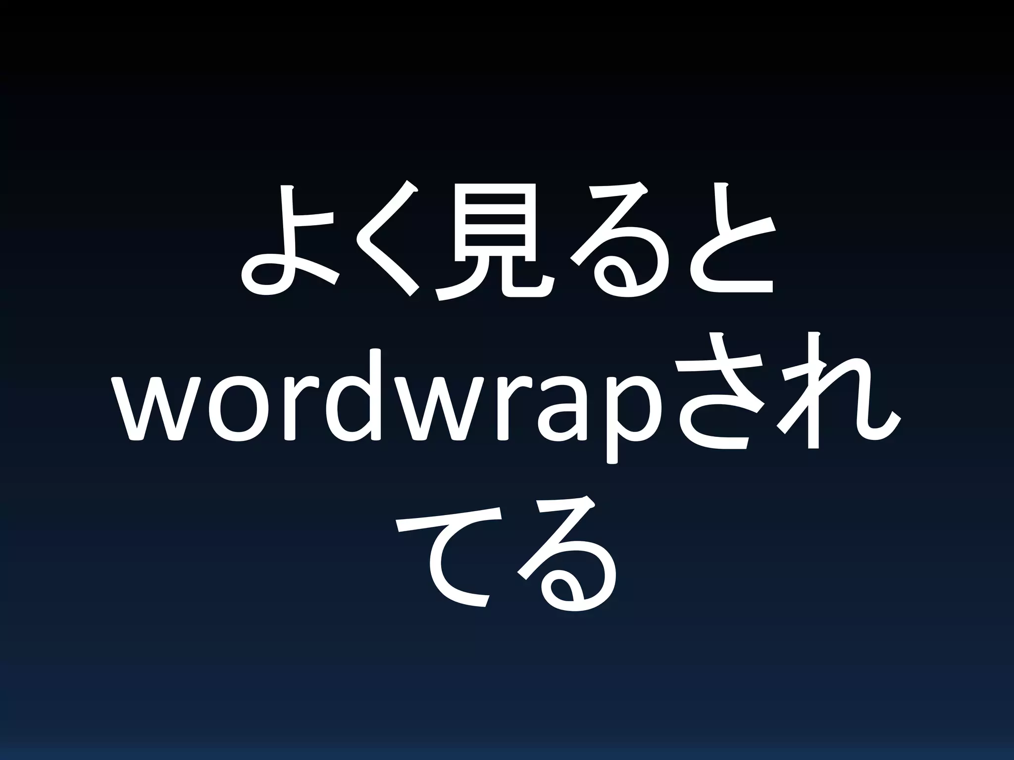 よく見ると
wordwrapされ
てる
 