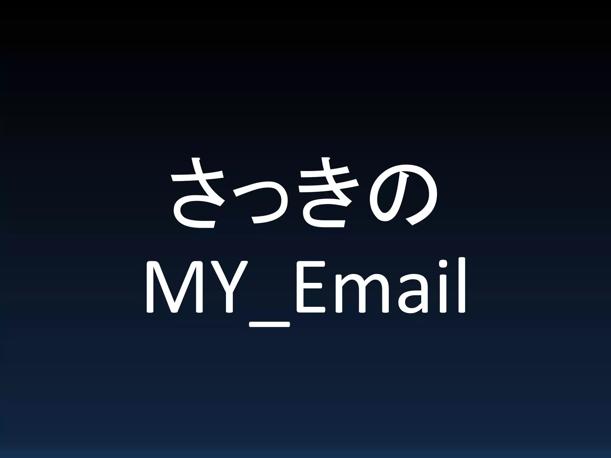 さっきの
MY_Email
 
