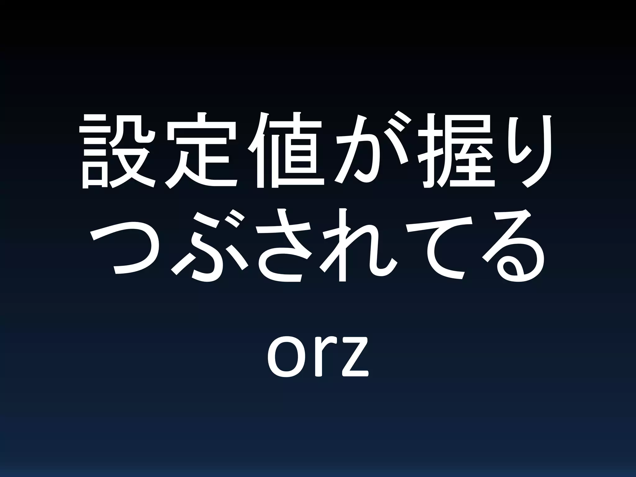 設定値が握り
つぶされてる
orz
 