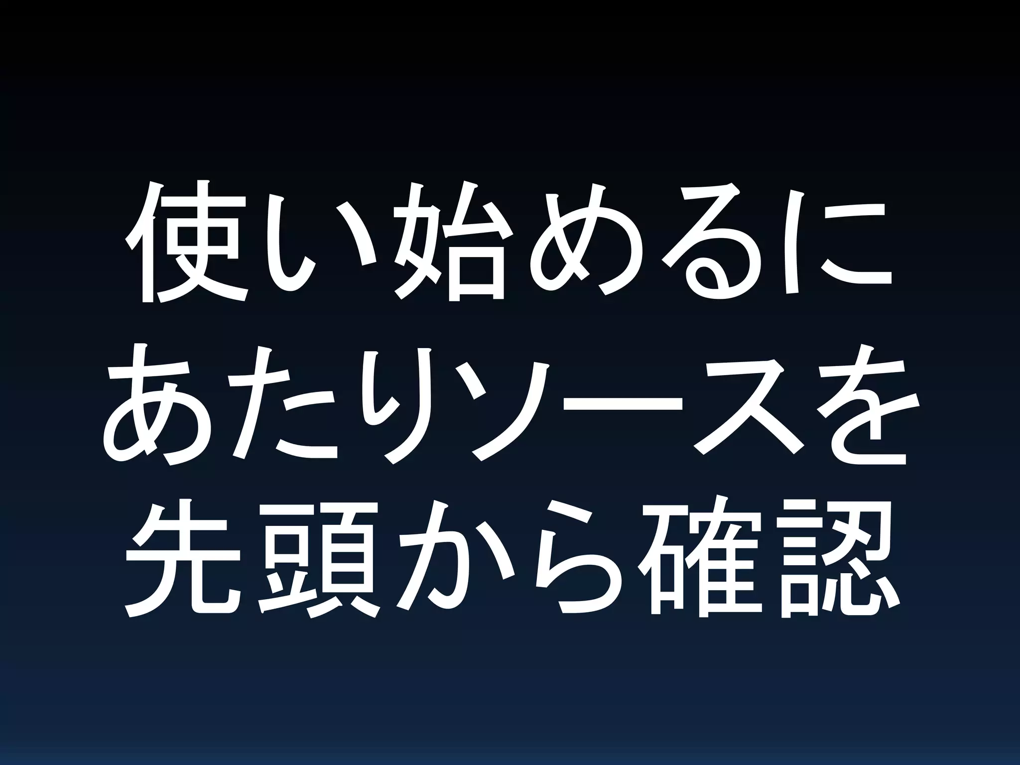 使い始めるに
あたりソースを
先頭から確認
 