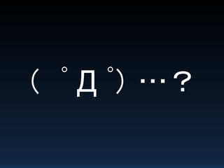 （ ﾟ Д ﾟ） …？
 