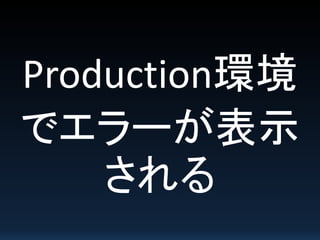 Production環境
でエラーが表示
される
 