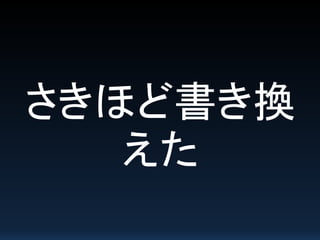 さきほど書き換
えた
 