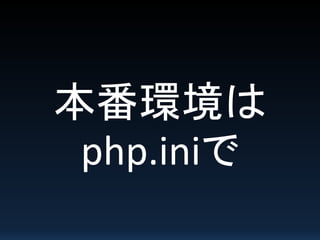 本番環境は
php.iniで
 