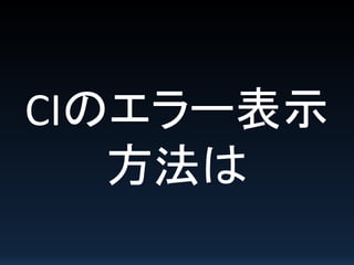 CIのエラー表示
方法は
 