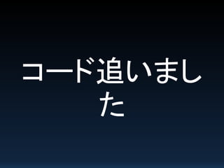 コード追いまし
た
 